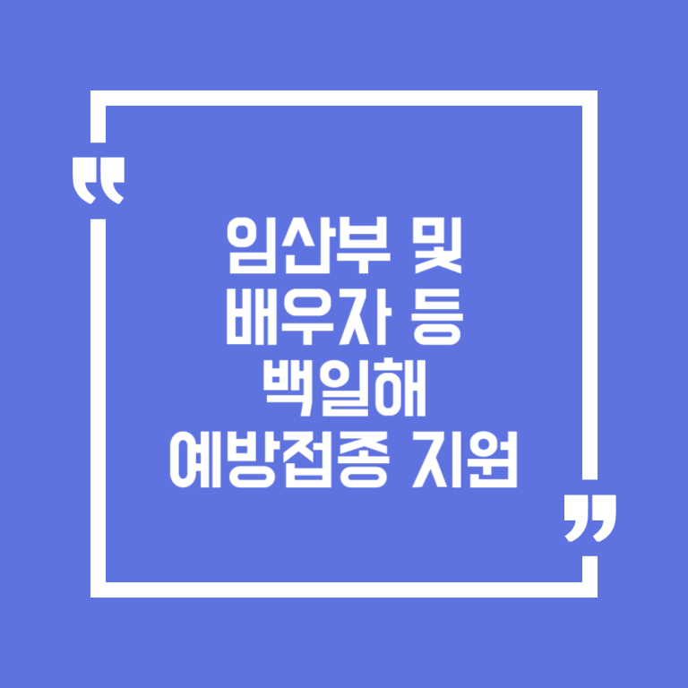 임산부 및 배우자 등 백일해 예방접종 지원