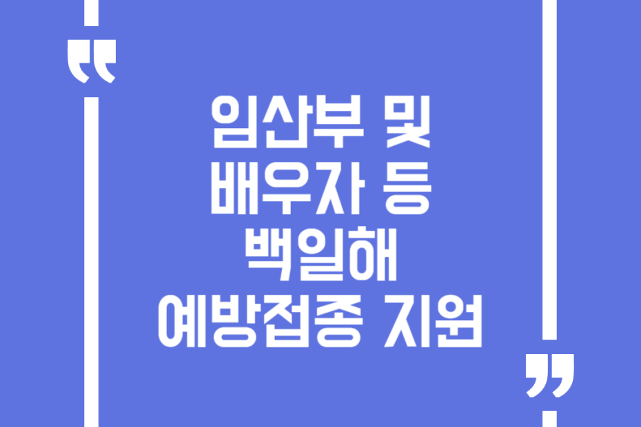 임산부 및 배우자 등 백일해 예방접종 지원