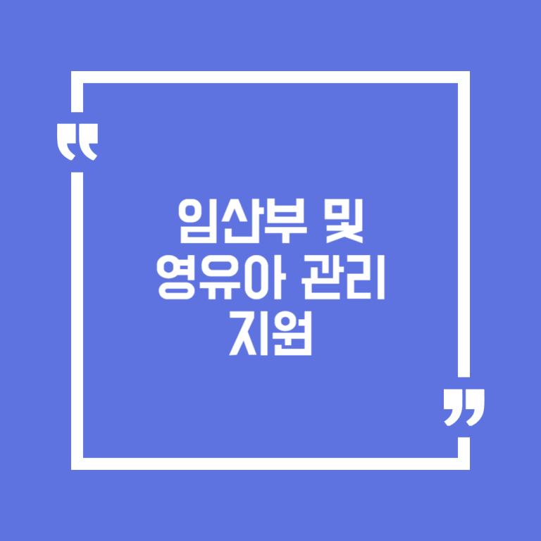 임산부 및 영유아 관리 지원