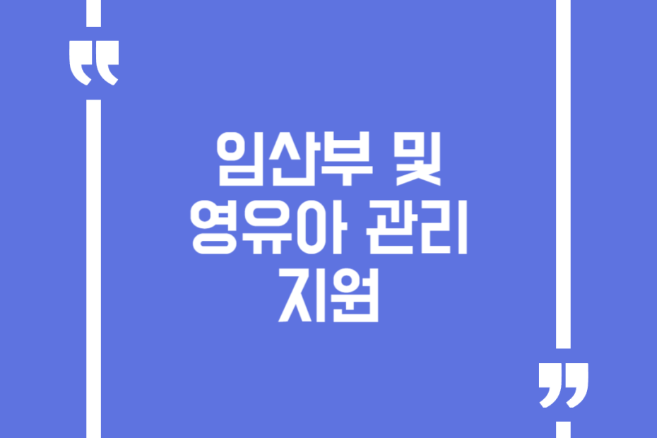임산부 및 영유아 관리 지원
