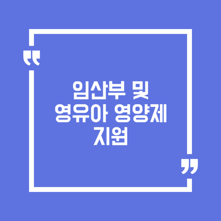 임산부 및 영유아 영양제 지원