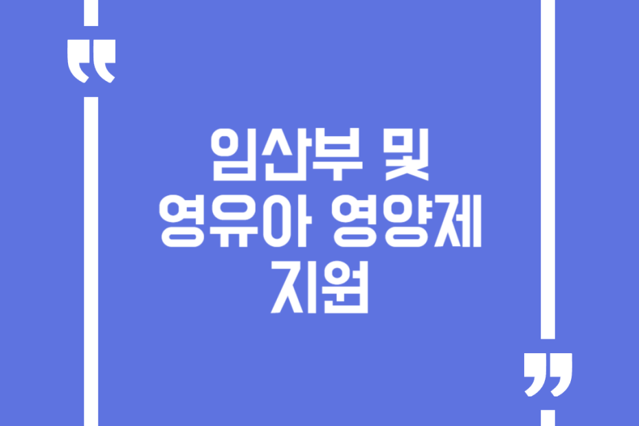 임산부 및 영유아 영양제 지원