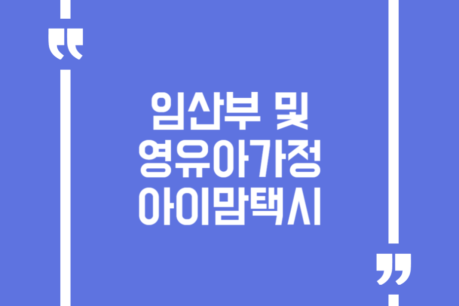 임산부 및 영유아가정 아이맘택시
