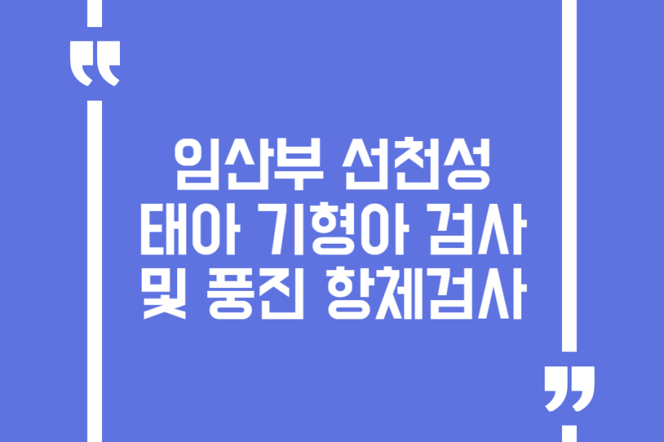 임산부 선천성 태아 기형아 검사 및 풍진 항체검사