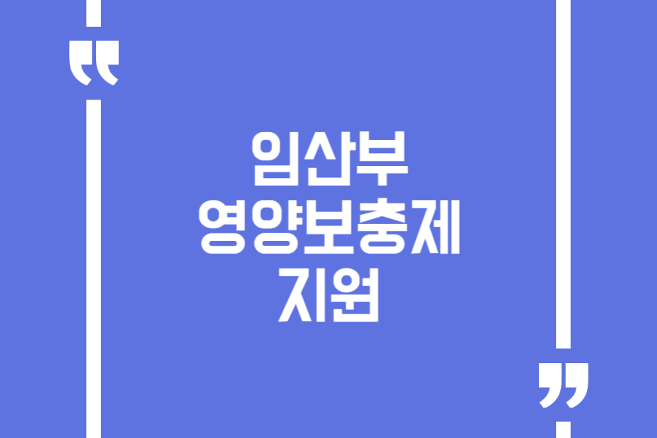 임산부 영양보충제 지원