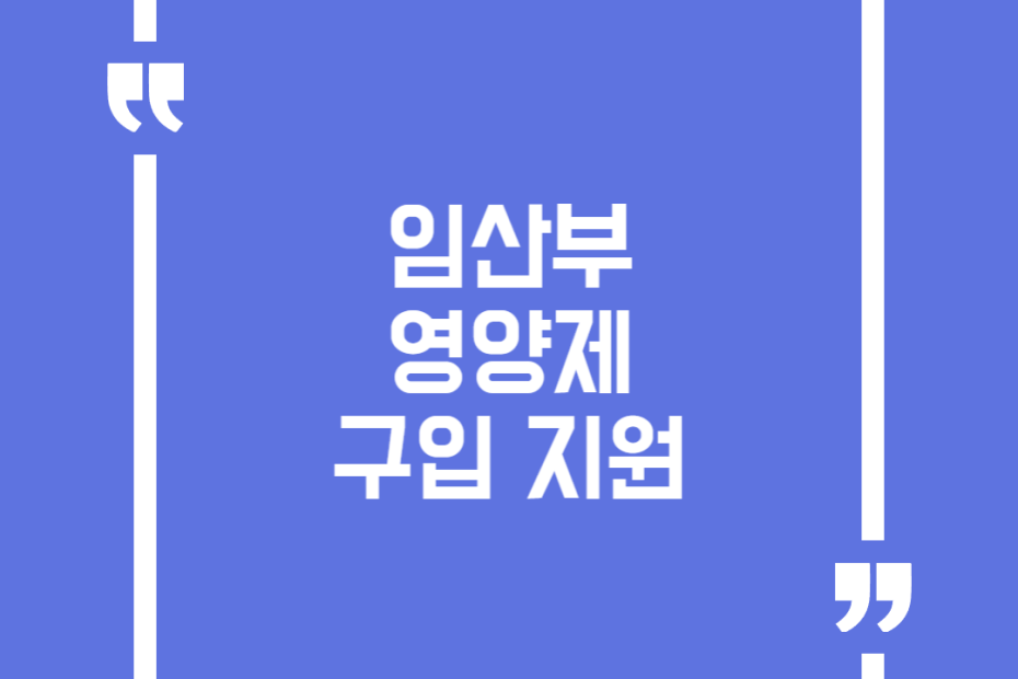 임산부 영양제 구입 지원