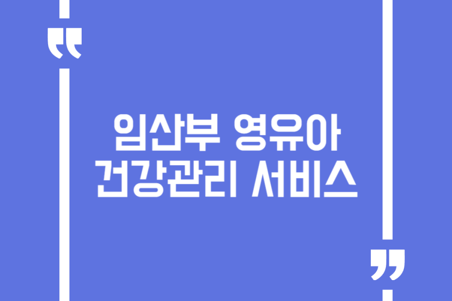 임산부 영유아 건강관리 서비스