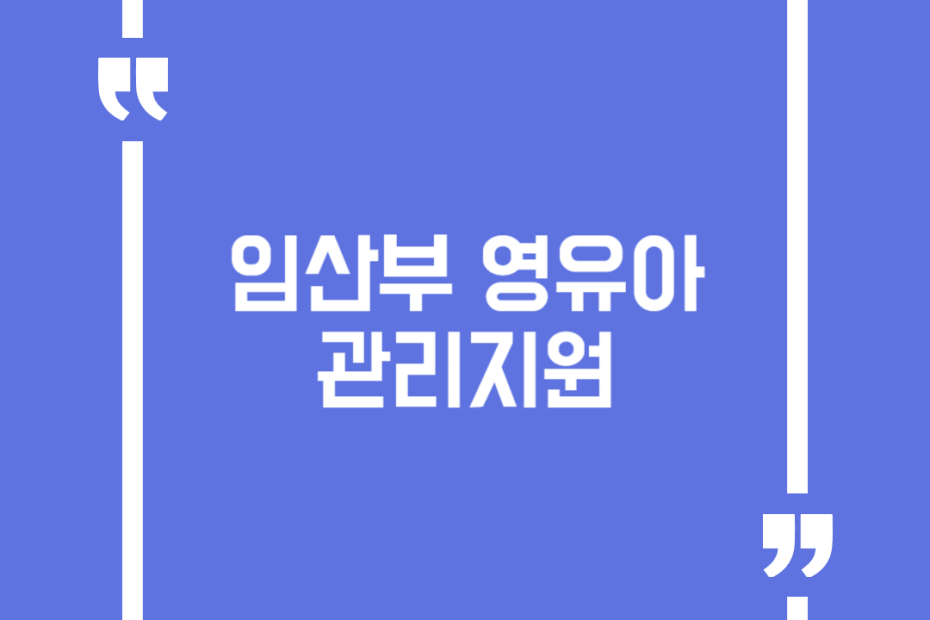 임산부 영유아 관리지원