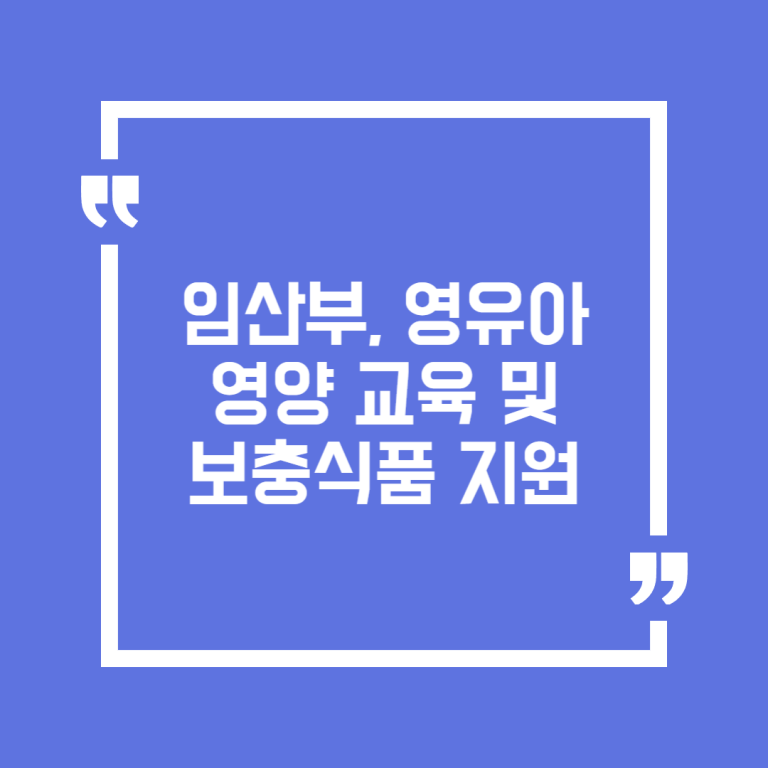 임산부, 영유아 영양 교육 및 보충식품 지원