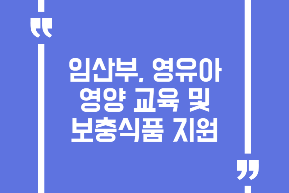 임산부, 영유아 영양 교육 및 보충식품 지원