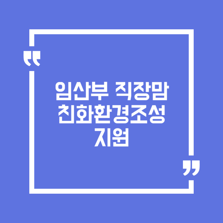 임산부 직장맘 친화환경조성 지원