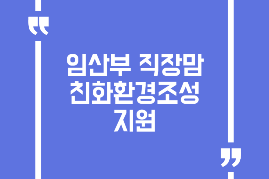 임산부 직장맘 친화환경조성 지원
