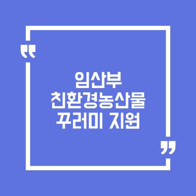임산부 친환경농산물 꾸러미 지원