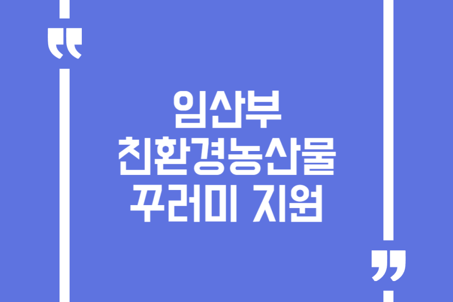 임산부 친환경농산물 꾸러미 지원