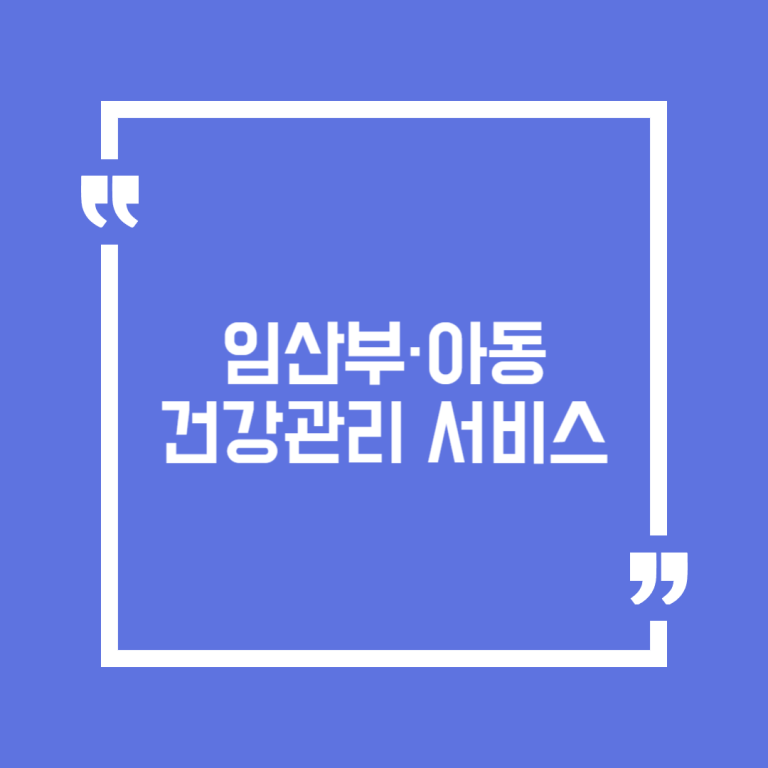임산부·아동 건강관리 서비스