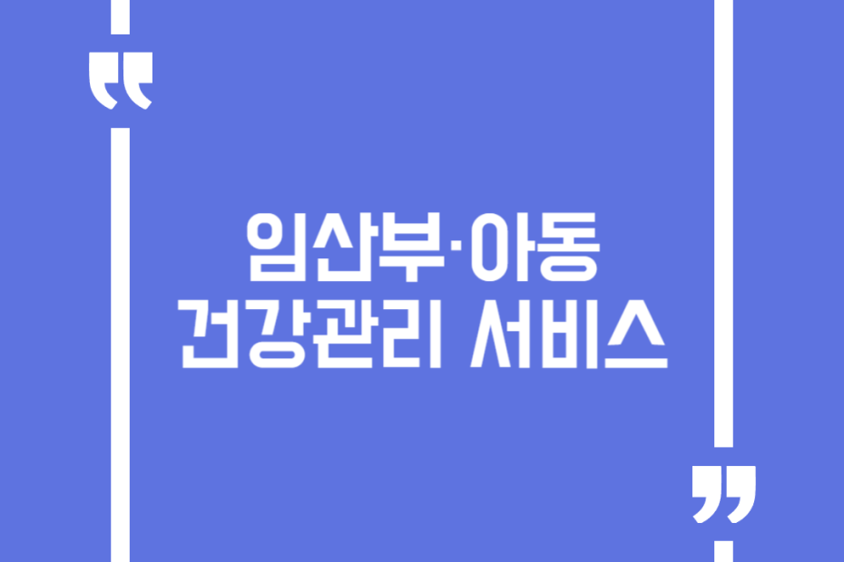 임산부·아동 건강관리 서비스