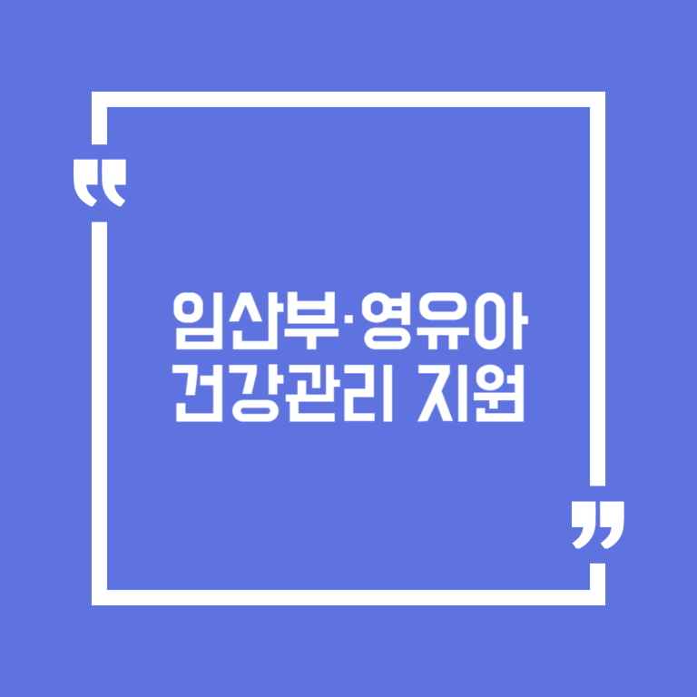 임산부·영유아 건강관리 지원