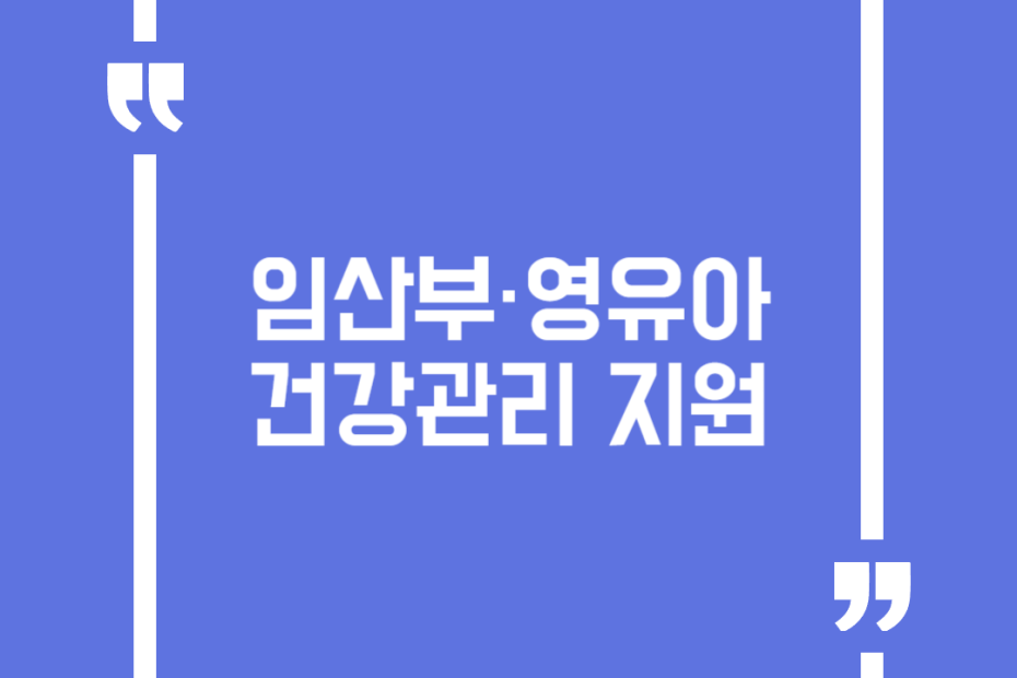 임산부·영유아 건강관리 지원