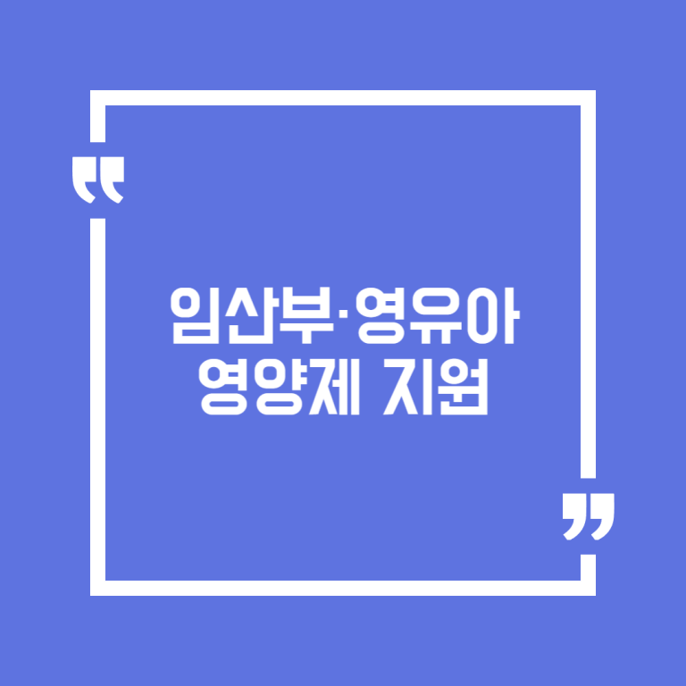 임산부·영유아 영양제 지원