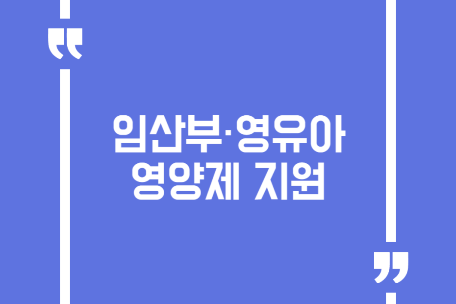 임산부·영유아 영양제 지원