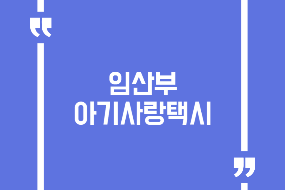 임산부아기사랑택시
