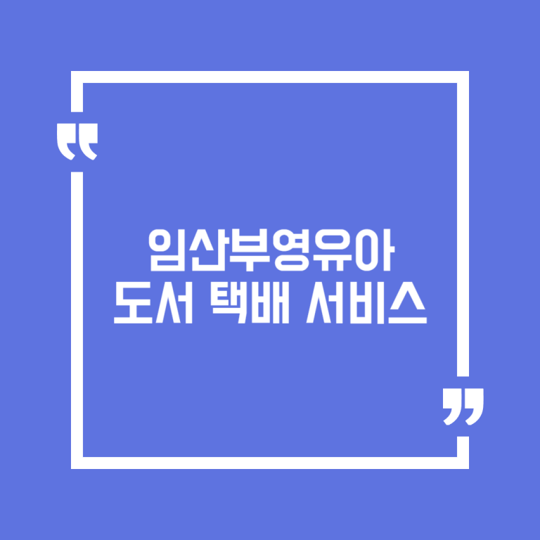 임산부영유아 도서 택배 서비스