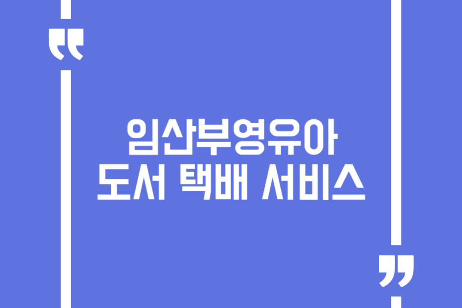 임산부영유아 도서 택배 서비스