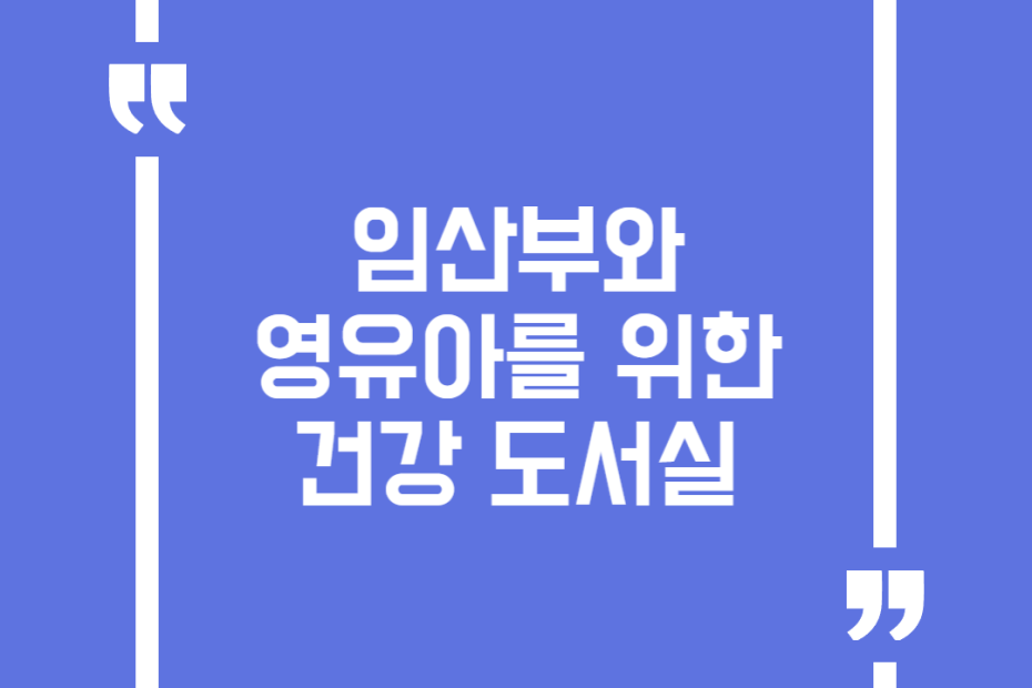 임산부와 영유아를 위한 건강 도서실