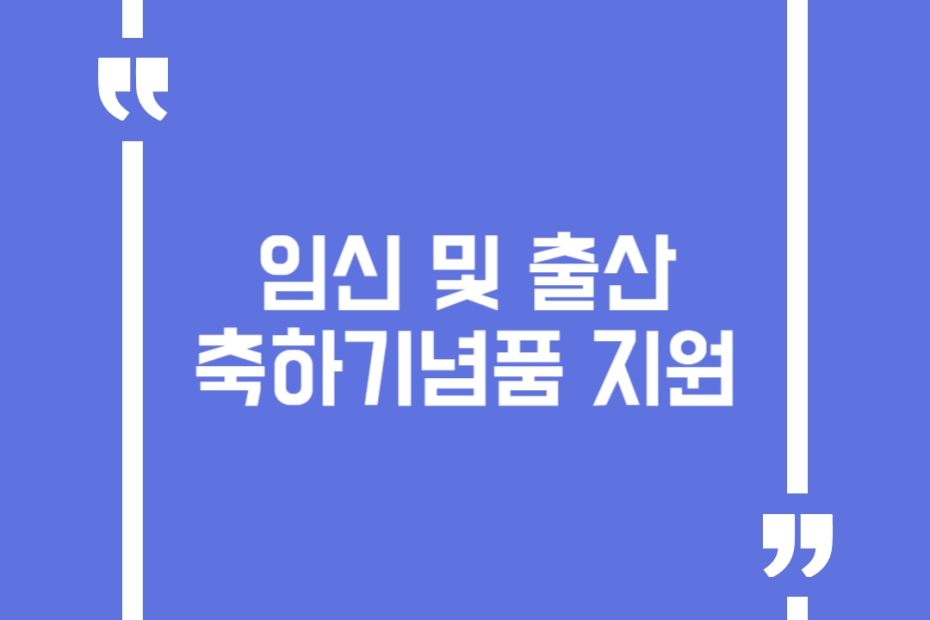 임신 및 출산 축하기념품 지원