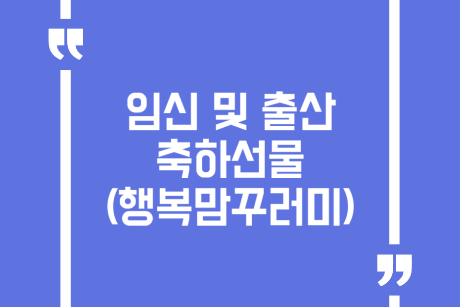 임신 및 출산 축하선물(행복맘꾸러미)