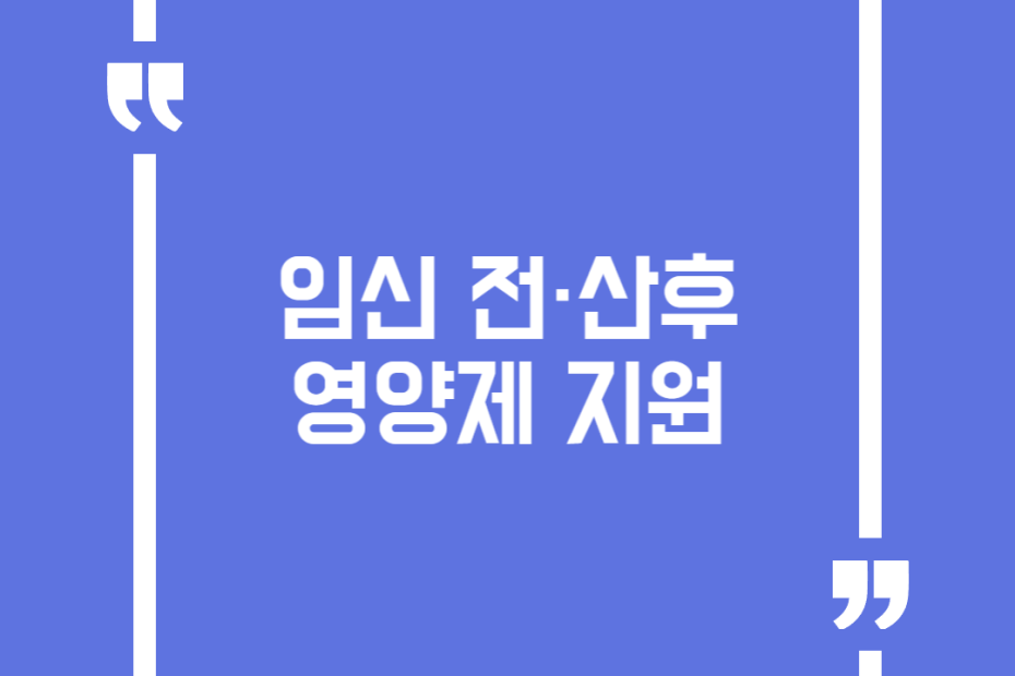 임신 전·산후 영양제 지원