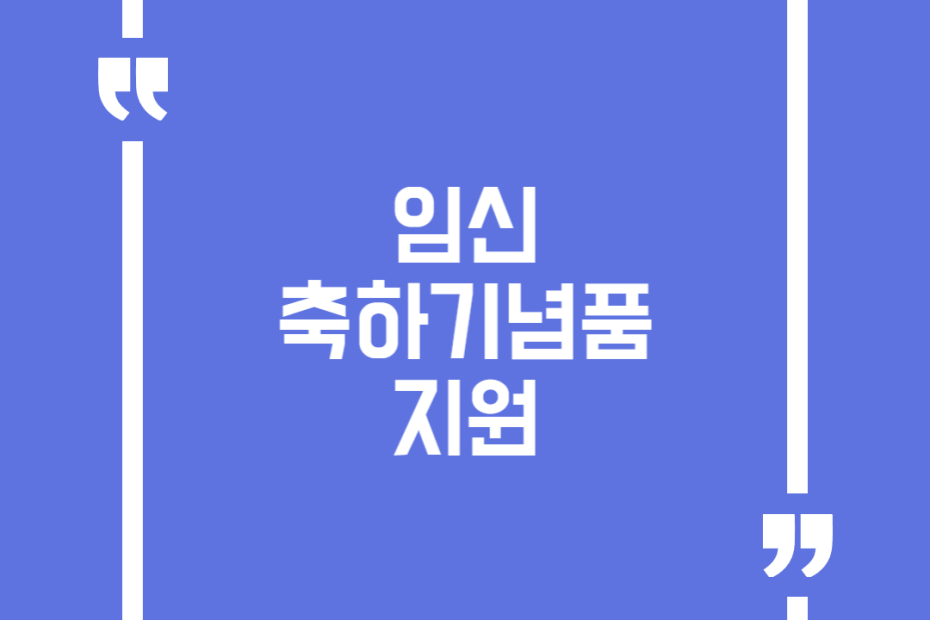 임신 축하기념품 지원