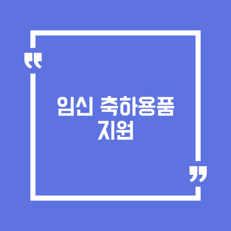 임신 축하용품 지원