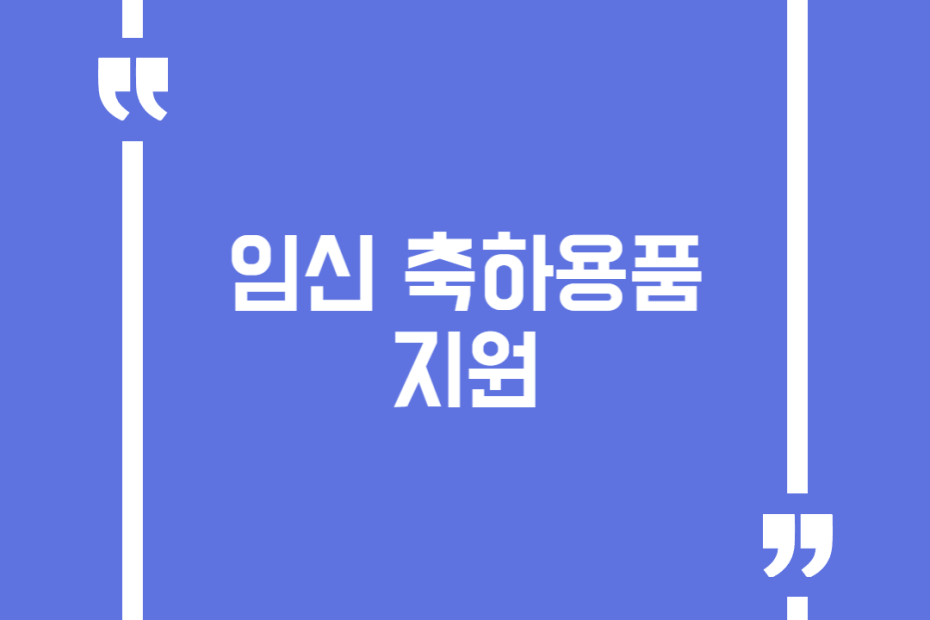 임신 축하용품 지원