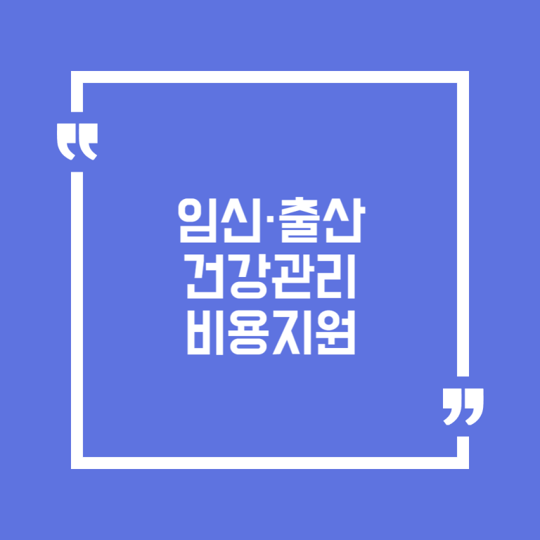 임신·출산 건강관리 비용지원