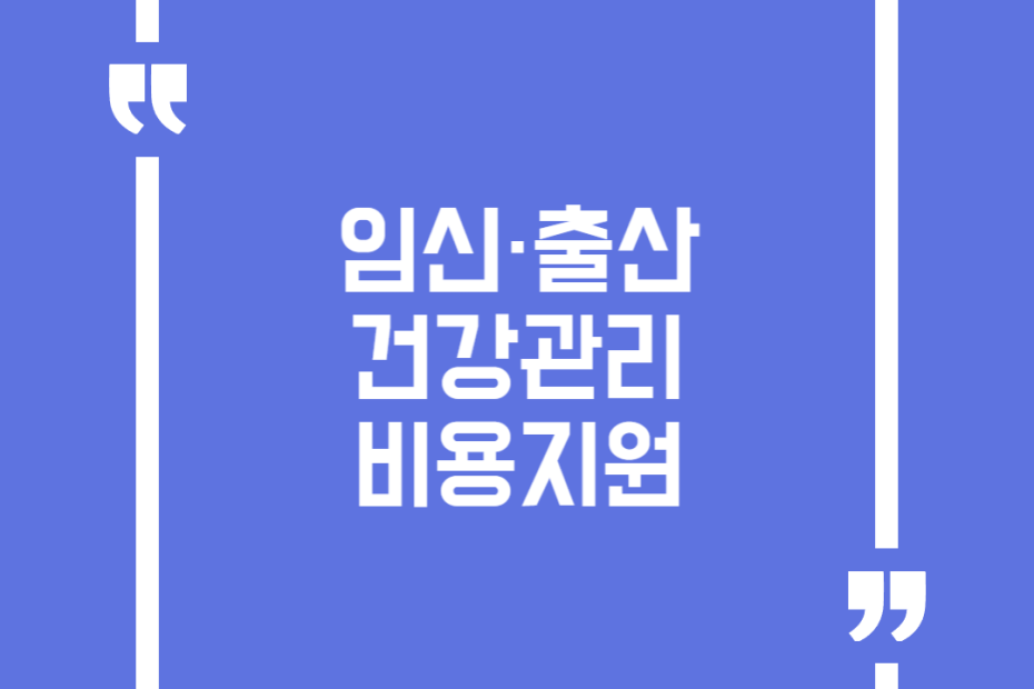임신·출산 건강관리 비용지원