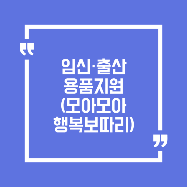 임신·출산용품지원(모아모아행복보따리)