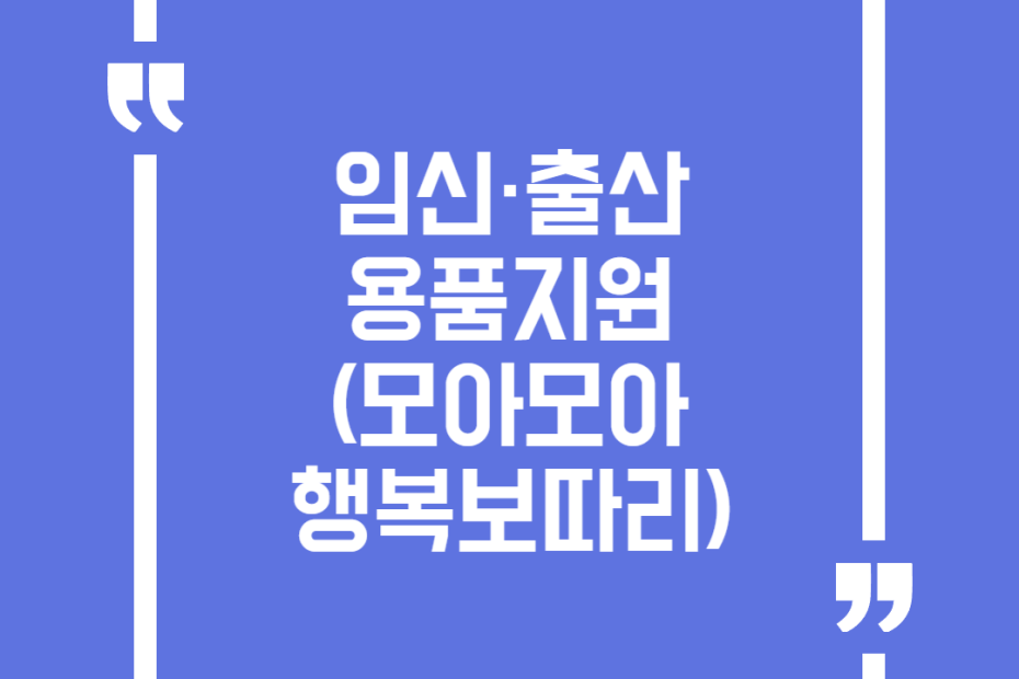 임신·출산용품지원(모아모아행복보따리)