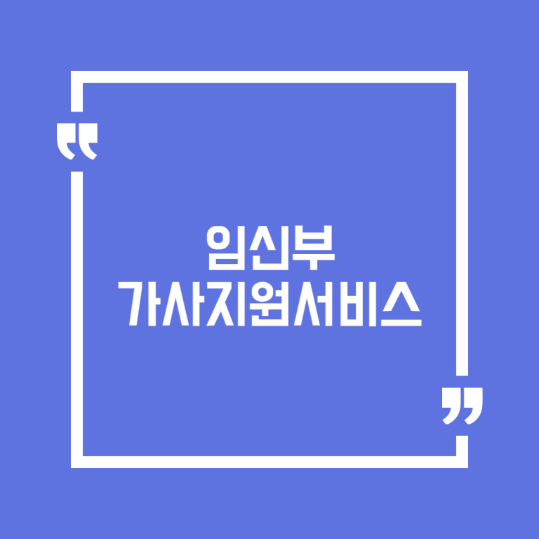 임신부 가사지원서비스