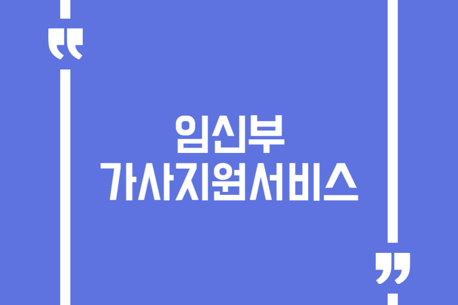 임신부 가사지원서비스