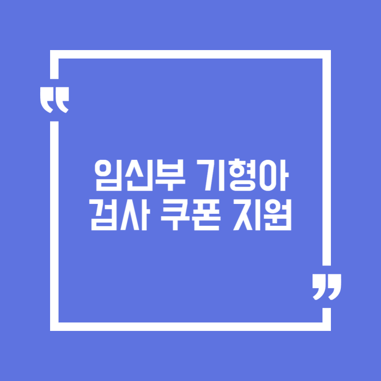임신부 기형아검사 쿠폰 지원