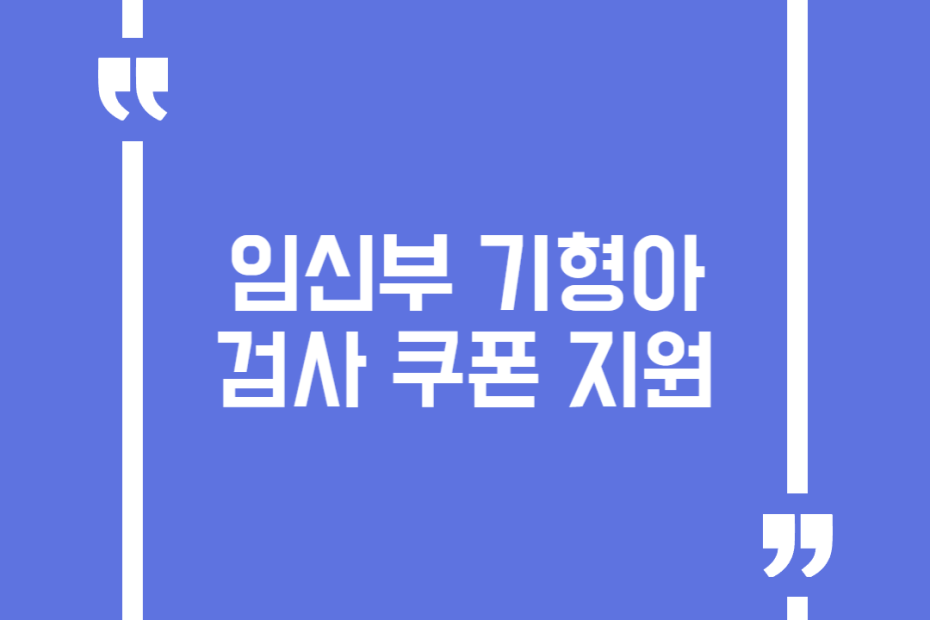 임신부 기형아검사 쿠폰 지원