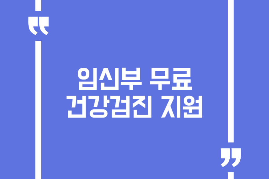 임신부 무료건강검진 지원