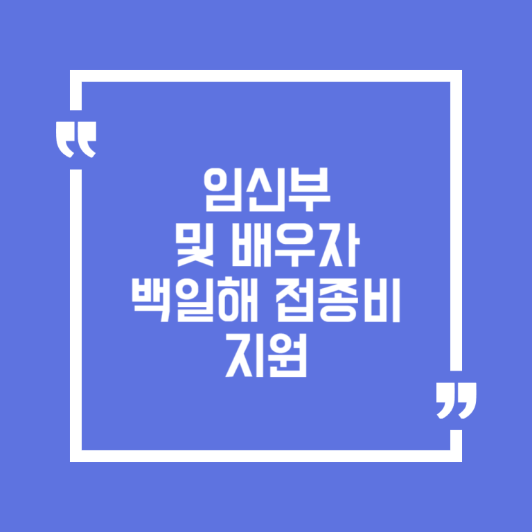 임신부 및 배우자 백일해 접종비 지원
