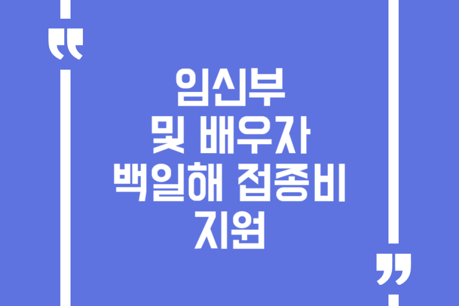 임신부 및 배우자 백일해 접종비 지원