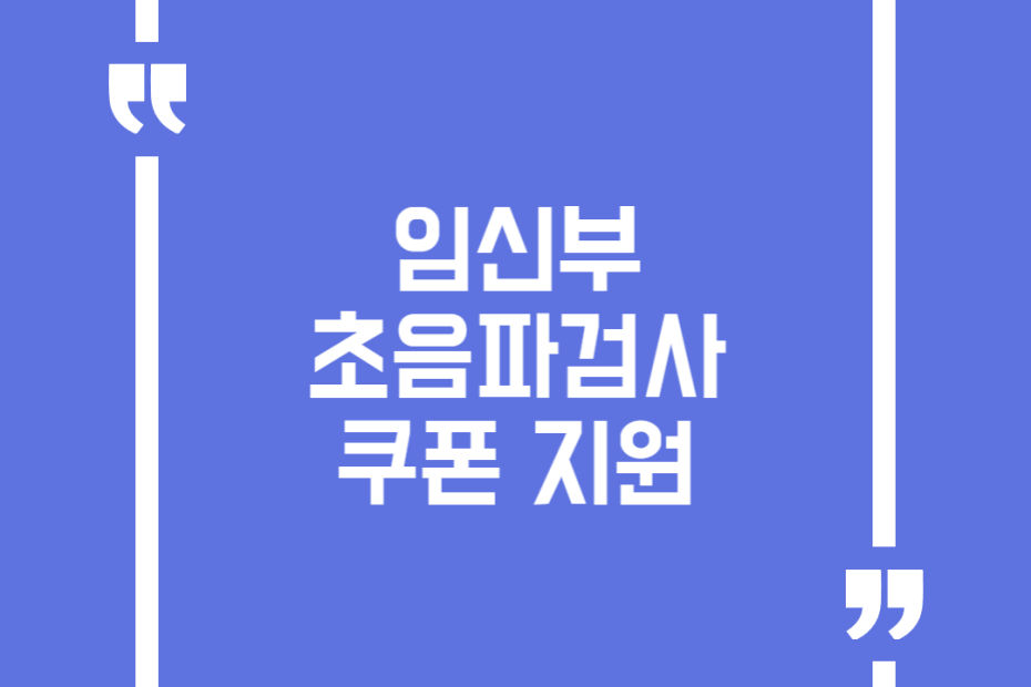 임신부 초음파검사 쿠폰 지원