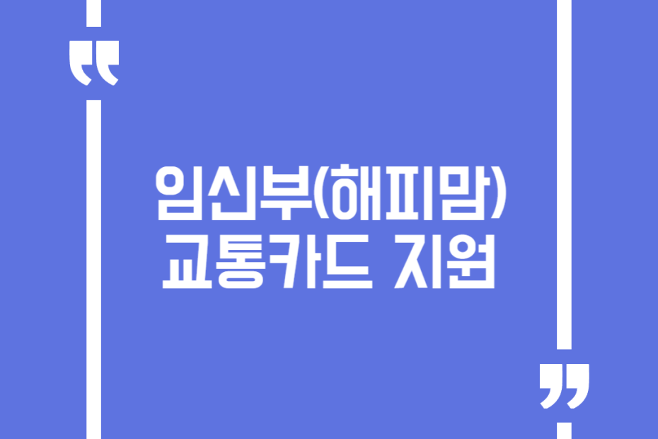 임신부(해피맘) 교통카드 지원