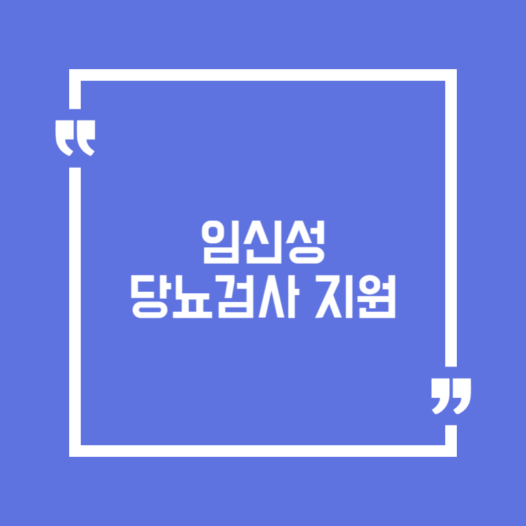 임신성 당뇨검사 지원