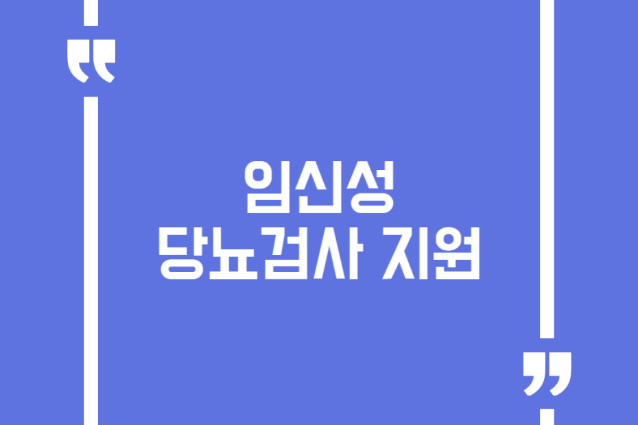 임신성 당뇨검사 지원