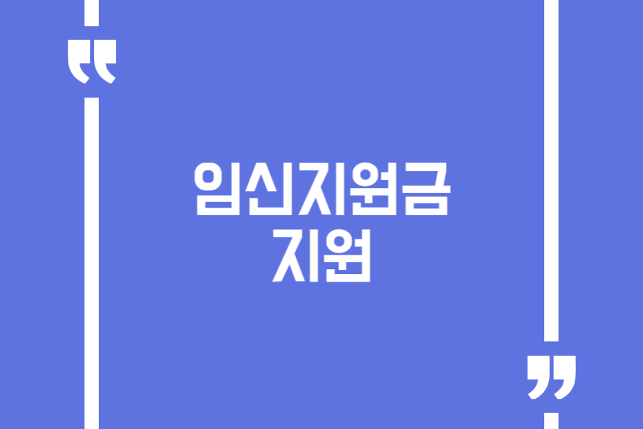 임신지원금 지원